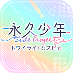 Eternal Boys Side Project: Twilight Spica