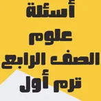 أسئلة علوم الصف الرابع