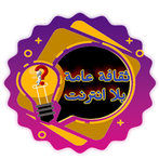 ثقافة عامة بلا انترنت