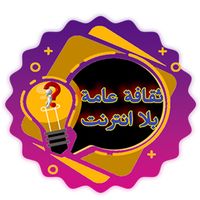 ثقافة عامة بلا انترنت