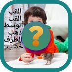 ألغاز جزائرية