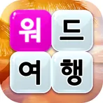 워드 여행 - 두뇌 트레이닝 세계 여행 퍼즐