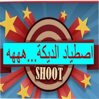 اصطياد  الديكة....ههههه