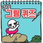 탈출! 그림퀴즈