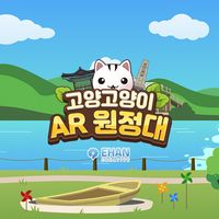 고양고양이AR원정대