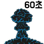 60초후 핵폭탄