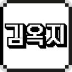 옥지 어디가?