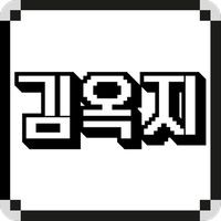 옥지 어디가?
