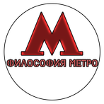 Философия Метро - ADV новелла