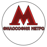 Философия Метро - ADV новелла