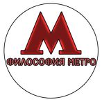 Философия Метро - ADV новелла