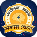 কে হতে চায় কোটিপতি bangla GK Q
