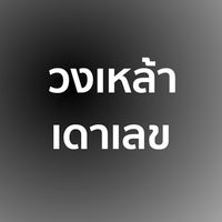 วงเหล้า เดาเลข