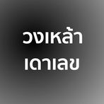 วงเหล้า เดาเลข