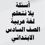 أسئلة لغة عربية الصف السادس ال