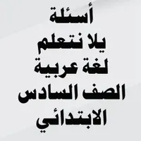 أسئلة لغة عربية الصف السادس ال