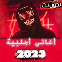 أغاني أجنبية  2023 بدون نت