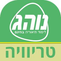 נוהג טריוויה - לימוד תאוריה בכ