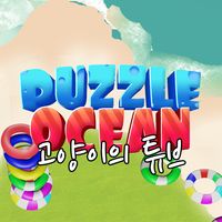 퍼즐 오션:고양이의 튜브