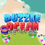 퍼즐 오션:고양이의 튜브