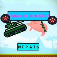 Свинья на колесах 2