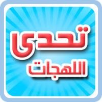 تحدي اللهجات