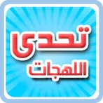 تحدي اللهجات