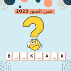 خمنها وحلها - خمن الصورة 2023