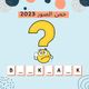 خمنها وحلها - خمن الصورة 2023