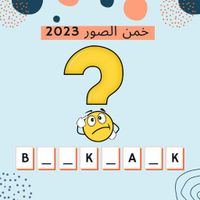 خمنها وحلها - خمن الصورة 2023