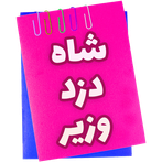 شاه | دزد | وزیر