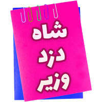 شاه | دزد | وزیر