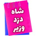 شاه | دزد | وزیر