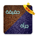 لعبة حقيقة أم جرأة 2.0
