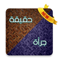 لعبة حقيقة أم جرأة 2.0