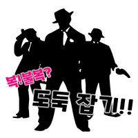 복!불복? 도둑 잡기