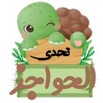 تحدي الحواجز