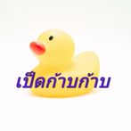 เป็ดก้าบก้าบ