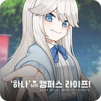 '하나'님의 캠퍼스 라이프!