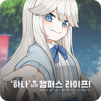 '하나'님의 캠퍼스 라이프!