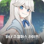 '하나'님의 캠퍼스 라이프!