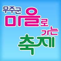 무주, 마을로가는 축제 AR