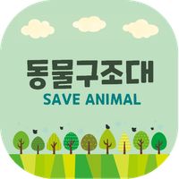 동물구조대(세이브애니멀) - 추리, 기억력, 순발력게임