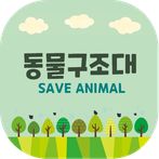 동물구조대(세이브애니멀) - 추리, 기억력, 순발력게임