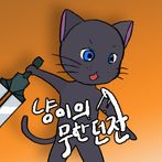냥이의 무한던전