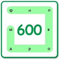 600 Филвордов