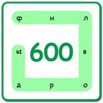 600 Филвордов