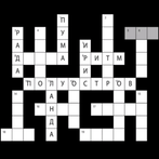 Кроссворд: кроссворды русские