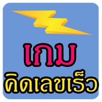 เกม คณิตคิดเร็ว