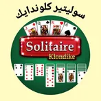 سوليتير كلوندايك لعبة ورق